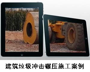 建筑垃圾冲击碾压施工案例