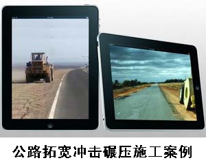 冲击式压路机公路加宽