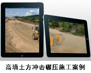 高填土方冲击碾压