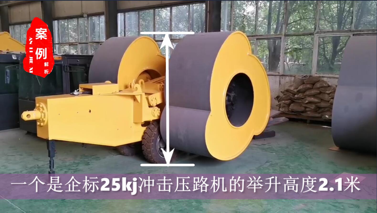 冲击式压路机高度